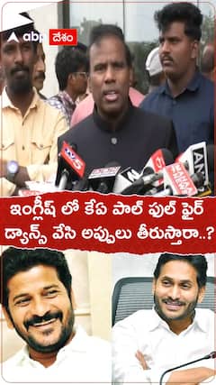 డ్యాన్స్ చేసి అప్పులు తీరుస్తారా అని అడిగిన కేఏ పాల్