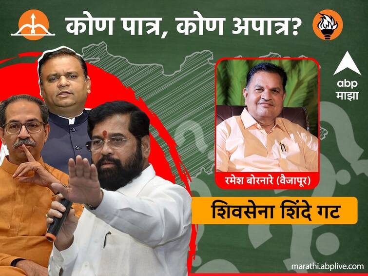 Shiv Sena MLA disqualification case final result Maharashtra Vidhan Sabha speaker Rahul Narwekar verdic Vaijapur MLA Ramesh Bornare qualification disqualification Uddhav Thackeray vs Eknath Shinde shivsena Maharahtra political crisis live marathi news MLA Ramesh Bornare : पहिल्यांदाच आमदार, शिंदेंसोबत बंडात सहभागी, विकास कामांमुळे मतदारसंघात वचक, वैजापूरचे आमदार रमेश बोरनारे पात्र की अपात्र?