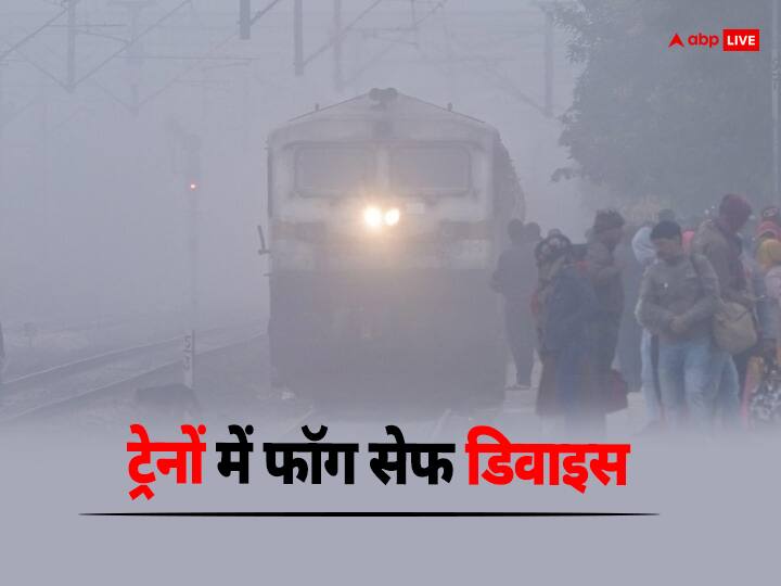Chhattisgarh News Fog safe device will now stop the speed of trains in fog know how it works ann Chhattisgarh: फॉग सेफ डिवाइस से अब कोहरे में नहीं थमेगी ट्रेनों की रफ्तार, जानें कैसे करता है काम