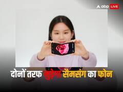 सैमसंग ने पेश किया आगे और पीछे दोनों तरफ मुड़ने वाला फोल्डेबल फोन, वीडियो देखकर खुद की आंखों पर नहीं होगा यकीन