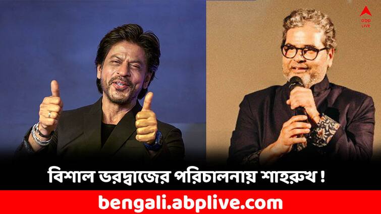 Shah Rukh Khan and Vishal Bhardwaj teaming up for their next project, know the fact Shah Rukh Khan: বিশাল ভরদ্বাজের ছবিতে শাহরুখ ! কিং খানের পরের ছবিকে ঘিরে জল্পনা তুঙ্গে