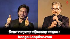 বিশাল ভরদ্বাজের ছবিতে শাহরুখ ! কিং খানের পরের ছবিকে ঘিরে জল্পনা তুঙ্গে