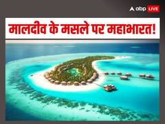 मालदीव पर महासंग्राम! द्वीप देश के खिलाफ यूजर्स का निकला गुबार, मोदी की तारीफ में बोले- एक व्यक्ति ने 100 कदम चलकर दूसरे देश की अर्थव्यवस्था हिला दी