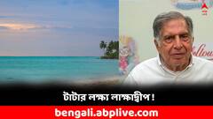 লাক্ষাদ্বীপে বিরাট পরিকল্পনা টাটার, পর্যটকদের জন্য কোন সুখবর ?