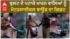 Hoshiarpur Bullet Pataka| ਬੁਲਟ ਦੇ ਪਟਾਕੇ ਮਾਰਨ ਵਾਲਿਆਂ ਨੂੰ ਮੋਟਰਸਾਈਕਲ ਬਾਊਂਡ ਦਾ ਗਿਫ਼ਟ