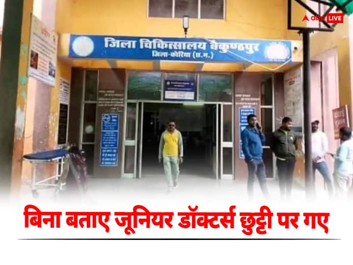 Chhattisgarh News Junior doctor went on leave without informing system of district hospital collapsed ann Chhattisgarh: बिना बताए छुट्टी पर गए जूनियर डॉक्टर्स, जिला अस्पताल की चरमराई व्यवस्था, मरीज हुए परेशान