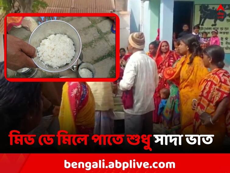 Only plane rice distributes in mid day meal in East Burdwan East Burdwan News: মিড ডে মিলে পাতে শুধু সাদা ভাত, ডাল-সবজি-ডিম ভ্যানিশ !