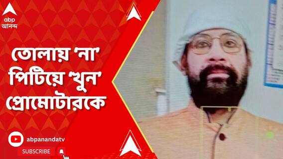 তোলায় 'না', প্রোমোটারকে পিটিয়ে খুনের অভিযোগ পরিবারের