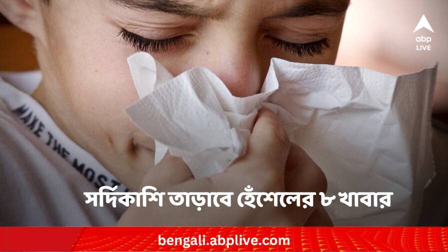 These 8 Foods helps to combat winter cold and cough Winter cold cough: শীত পড়তেই সর্দিকাশিতে ভুগছেন দেদার ? হেঁশেলের এই ৮ খাবারের কামাল জানেন ?