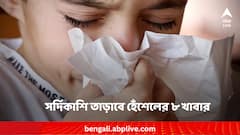শীত পড়তেই সর্দিকাশিতে ভুগছেন দেদার ? হেঁশেলের এই ৮ খাবারের কামাল জানেন ?