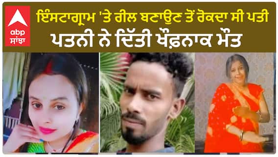 OMG!- Instagram Reel ਬਣਾਉਣ ਤੋਂ ਰੋਕਦਾ ਸੀ ਪਤੀ, ਪਤਨੀ ਨੇ ਦਿੱਤੀ ਖੌਫ਼ਨਾਕ ਮੌਤ