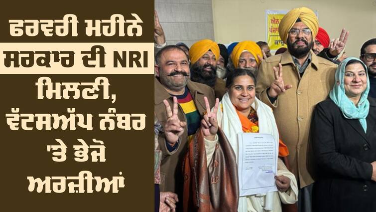 Punjab government  will organize  four 'NRI Punjabian nal Milni' programs in February 2024: Kuldeep Singh Dhaliwal NRI Milni: ਫਰਵਰੀ ਮਹੀਨੇ ਸਰਕਾਰ ਦੀ NRI ਮਿਲਣੀ, ਵੱਟਸਅੱਪ ਨੰਬਰ 'ਤੇ ਭੇਜੋ ਸ਼ਿਕਾਇਤਾਂ, ਹੁਣ ਤੱਕ 605 ਅਰਜ਼ੀਆਂ ਦਾ ਹੋ ਚੁੱਕਿਆ ਨਿਪਟਾਰਾ 