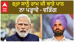 Raja Warring Reply To BJP | BJP ਸਾਨੂੰ ਰਾਮ ਜੀ ਬਾਰੇ ਪਾਠ ਨਾ ਪੜ੍ਹਾਵੇ - ਵੜਿੰਗ