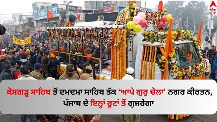 Ape Guru Chela' Nagar Kirtan will start from Takht Sri Kesgarh Sahib on January 10 It will pass through these routes of Punjab Read Details Amritsar News: ਕੇਸਗੜ੍ਹ ਸਾਹਿਬ ਤੋਂ ਦਮਦਮਾ ਸਾਹਿਬ ਤੱਕ ‘ਆਪੇ ਗੁਰੁ ਚੇਲਾ’ ਨਗਰ ਕੀਰਤਨ, ਪੰਜਾਬ ਦੇ ਇਨ੍ਹਾਂ ਰੂਟਾਂ ਤੋਂ ਗੁਜਰੇਗਾ