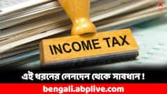 ব্যাঙ্ক অ্যাকাউন্ট রয়েছে ? সাবধান ! এই ধরনের লেনদেন হলেই আয়করের নোটিশ পাবেন