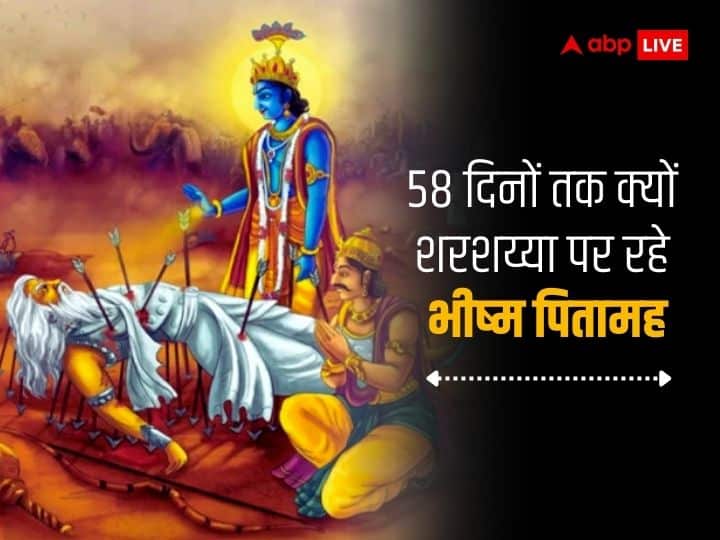 Makar Sankranti 2024 Bhishma Pitamah of mahabharat why wish to die on day of surya uttarayan Makar Sankranti 2024: 58 दिनों तक शरशय्या पर रहे भीष्म पितामह, प्राण त्यागने के लिए किया मकर संक्रांति तक इंतजार, ये थी खास वजह