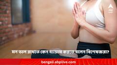 Exercise for Mental health: মন ভাল রাখতে কেন ব্যায়াম করতে বলেন চিকিৎসকরা ?