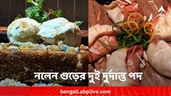 সংক্রান্তির দিন জিভে জল আনবে নলেন গুড় ফ্যান্টাসি আর নলেন গুড় ডিম সাম ! রইল সম্পূর্ণ রেসিপি