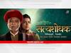 Satyashodhak : ‘सत्यशोधक’ सिनेमा करमुक्त; मुख्यमंत्री एकनाथ शिंदेंची घोषणा