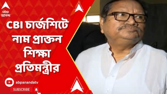 শিক্ষা-নিয়োগ দুর্নীতি মামলায় CBI চার্জশিটে পরেশ অধিকারীর নাম
