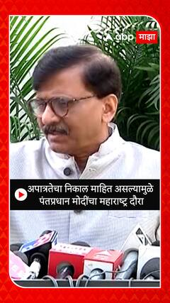 Sanjay Raut : अपात्रतेचा निकाल माहित असल्यामुळे पंतप्रधान मोदींचा महाराष्ट्र दौरा