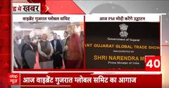 Vibrant Gujarat Summit 2024: आज से वाइब्रेंट गुजरात ग्लोबल समिट का आगाज, इस बार 34 देश होंगे शामिल |