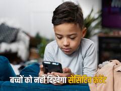 बच्चों की सेफ्टी के लिए Meta ने उठाया बड़ा कदम, Facebook और Instagram पर नहीं दिखेगा इस तरह का कंटेंट     