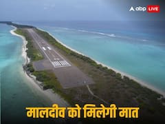मालदीव को मात देने का बना प्लान, लक्षद्वीप में तैयार होगा नया एयरपोर्ट, जानिए कैसे एक तीर से दो निशाने लगाएगा भारत