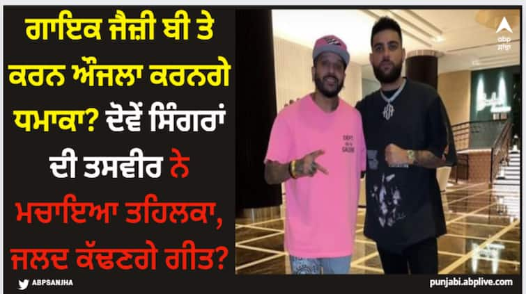 jazzy b and karan aujla to collab for new song punjabi singers seen together their photo goes viral Karan Aujla: ਗਾਇਕ ਜੈਜ਼ੀ ਬੀ ਤੇ ਕਰਨ ਔਜਲਾ ਕਰਨਗੇ ਧਮਾਕਾ? ਦੋਵੇਂ ਸਿੰਗਰਾਂ ਦੀ ਤਸਵੀਰ ਨੇ ਮਚਾਇਆ ਤਹਿਲਕਾ, ਜਲਦ ਕੱਢਣਗੇ ਗੀਤ?