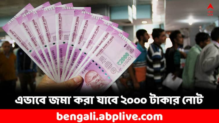 how you can still exchange 2000 Notes via post office know details 2000 Notes: এখনও বাড়িতে আছে দু'হাজারি নোট ! এখন কি আর জমা দিতে পারবেন ?