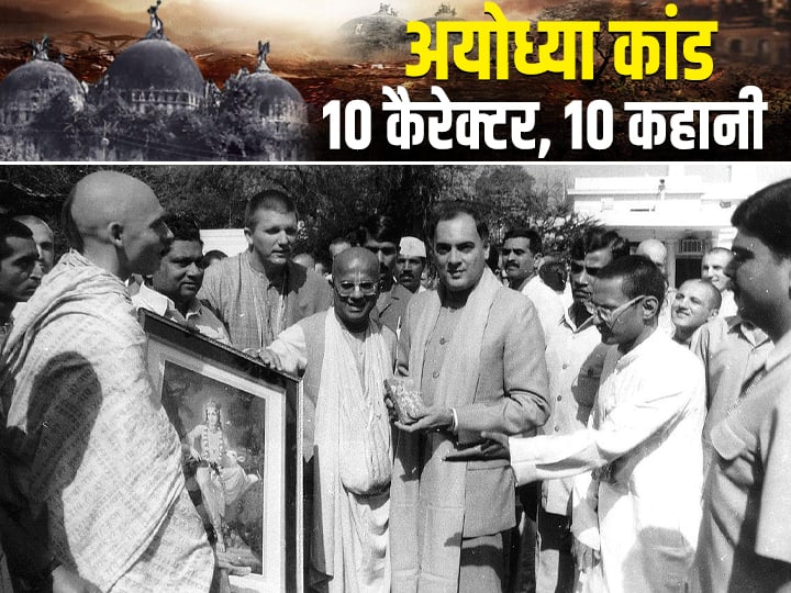 Rajiv Gandhi in Ayodhya Secret meeting with RSS chief For Ram temple Read unheard story Abpp अयोध्या में राजीव: मंदिर निर्माण के लिए संघ प्रमुख से की थी मुलाकात; हिंदू-मुस्लिम में समझौता न हो जाए, इसलिए सरकार गिरा दी