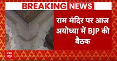 Breaking News: प्राण प्रतिष्ठा समारोह को लेकर अयोध्या में बीजेपी की बड़ी बैठक | Ayodhya