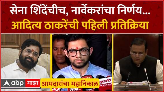 Aaditya Thackeray MLA Case : सेना शिंदेंचीच, नार्वेकरांचा निर्णय...आदित्य ठाकरेंची पहिली प्रतिक्रिया