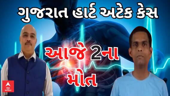 Gujarat Heart Attack Case | વલસાડના જાણીતા બિલ્ડર પુરંજય અને મહીસાગરમાં યુવકનું હાર્ટ અટેકથી મોત