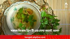 সকাল বিকেল গ্রিন টি-এর নেশা ? আদৌ শরীরের জন্য ভাল না খারাপ ?
