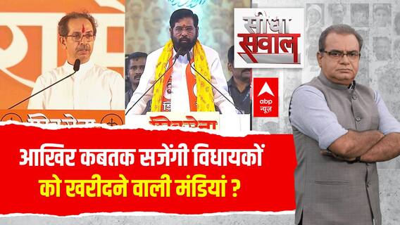 कबतक सजेंगी विधायकों को खरीदने वाली मंडियां? । Sandeep Chaudhary । Uddhav Vs Shinde