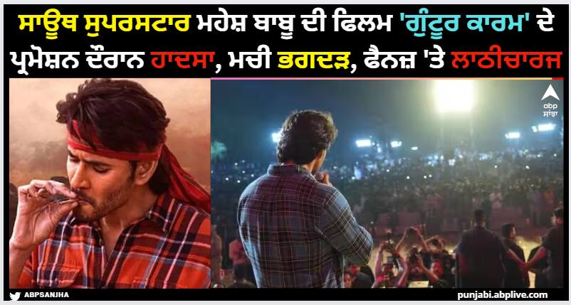 Mahesh Babu: ਸਾਊਥ ਸੁਪਰਸਟਾਰ ਮਹੇਸ਼ ਬਾਬੂ ਦੀ ਫਿਲਮ 'ਗੁੰਟੂਰ ਕਾਰਮ' ਦੇ ਪ੍ਰਮੋਸ਼ਨ ਦੌਰਾਨ ਹਾਦਸਾ, ਮਚੀ ਭਗਦੜ, ਫੈਨਜ਼ 'ਤੇ ਲਾਠੀਚਾਰਜ guntur-karam-lathi-charge-in-south-actor-mahesh-babu-film-promotion-event Mahesh Babu: ਸਾਊਥ ਸੁਪਰਸਟਾਰ ਮਹੇਸ਼ ਬਾਬੂ ਦੀ ਫਿਲਮ 'ਗੁੰਟੂਰ ਕਾਰਮ' ਦੇ ਪ੍ਰਮੋਸ਼ਨ ਦੌਰਾਨ ਹਾਦਸਾ, ਮਚੀ ਭਗਦੜ, ਫੈਨਜ਼ 'ਤੇ ਲਾਠੀਚਾਰਜ