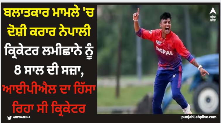 sandeep-lamichhane-has-been-given-a-punishment-of-8-years-in-prison-sports-news Sandeep Lamichhane: ਬਲਾਤਕਾਰ ਮਾਮਲੇ 'ਚ ਦੋਸ਼ੀ ਕਰਾਰ ਨੇਪਾਲੀ ਕ੍ਰਿਕੇਟਰ ਲਮੀਛਾਨੇ ਨੂੰ 8 ਸਾਲ ਦੀ ਸਜ਼ਾ, ਆਈਪੀਐਲ ਦਾ ਹਿੱਸਾ ਰਿਹਾ ਸੀ ਕ੍ਰਿਕੇਟਰ