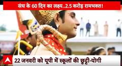 Ayodhya Ram Mandir: 'अयोध्या में प्राण प्रतिष्ठा समारोह राष्ट्रीय उत्सव'- सीएम योगी | abpnews