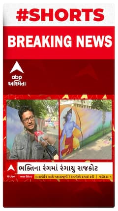 Rajkot | અયોધ્યા પ્રાણ પ્રતિષ્ઠાને લઈને રાજકોટ રંગાયું કંઈક આ રીતે ભક્તિના રંગમાં