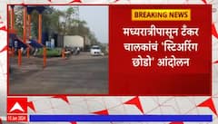 Tanker Driver Strike : मध्यरात्रीपासून टँकर चालकांचं स्टिअरिंग छोडो आंदोलन ABP Majha