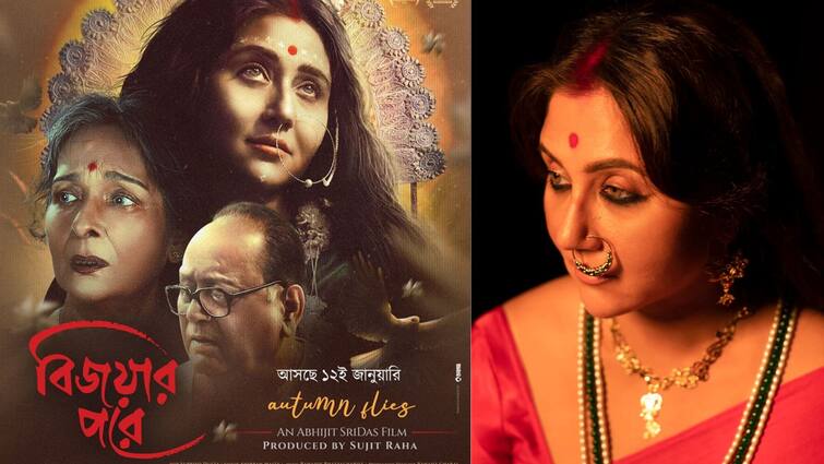 Film Bijoyar Pore Trailer released Swastika Mukherjee Mamata Shankar Dipankar Dey acted Swastika Mukherjee: সম্পর্কগুলো কি বদলে যায় 'বিজয়ার পরে'? উত্তর দেবেন স্বস্তিকা-মমতাশঙ্কর