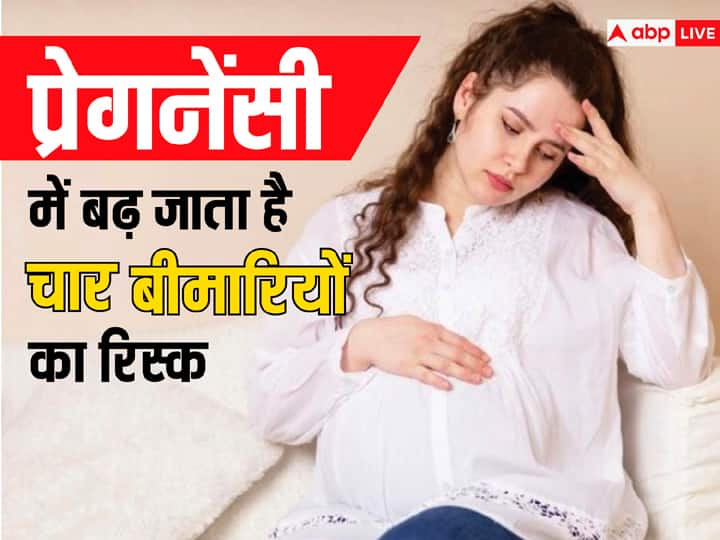 pregnancy care tips pregnant women health issue in hindi प्रेगनेंसी में सेहत का इस तरह रखें ख्याल, जानें किन बीमारियों का सबसे ज्यादा खतरा