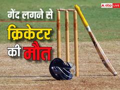 कान के पीछे लगी गेंद, मौके पर ही हो गई मौत; मैदान पर एक साथ दो मैच चलने के कारण हुआ हादसा