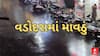 Vadodara Unseasonal Rain | વડોદરામાં રાતે ખાબક્યો કમોસમી વરસાદ, જુઓ અહેવાલ