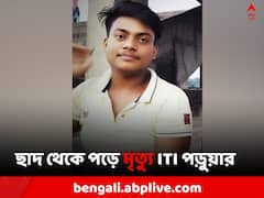 বন্ধুর ডাকে পিকনিকে যোগ, মেসবাড়ির ছাদ থেকে পড়ে মৃত্যু ITI পড়ুয়ার