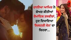 Hania Aamir: ਹਾਨੀਆ ਆਮਿਰ ਨੇ ਮਿਸਟਰੀ ਮੈਨ ਨਾਲ ਸ਼ੇਅਰ ਕੀਤੀਆਂ ਰੋਮਾਂਟਿਕ ਤਸਵੀਰਾਂ, ਕੀ ਇਸ ਗਾਇਕ ਨੂੰ ਡੇਟ ਕਰ ਰਹੀ ਪਾਕਿਸਤਾਨੀ ਅਦਾਕਾਰਾ ?