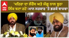 Sukhpal Khaira | 'ਖਹਿਰਾ ਦਾ ਲੌਰੈਂਸ ਅਤੇ ਜੱਗੂ ਨਾਲ ਝੂਠਾ ਲਿੰਕ ਬਣਾ ਰਹੇ'-ਮਾਨ ਸਰਕਾਰ 'ਤੇ ਭੜਕੇ ਬਾਜਵਾ