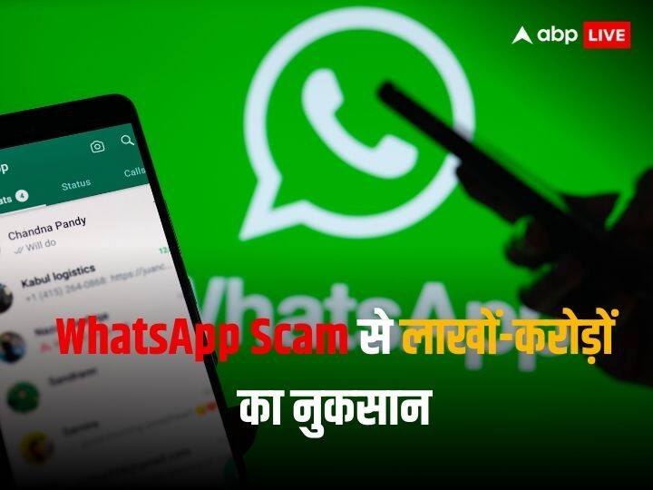 WhatsApp Scam: संभलकर करना वीडियो कॉल, कहीं हो ना जाए लाखों-करोड़ों रुपये का नुकसान What is WhatsApp Screen Share Scam how it works and how to be safe from it WhatsApp Scam: संभलकर करना वीडियो कॉल, कहीं हो ना जाए लाखों-करोड़ों रुपये का नुकसान
