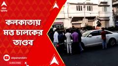 Kolkata Road Accident: সাতসকালে মত্ত গাড়ির দৌরাত্ম্য! মত্ত চালকের তাণ্ডব! রিকশায় ধাক্কা। ABP Ananda Live